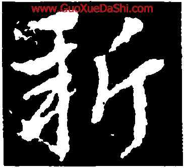 新,皇象,書法字典